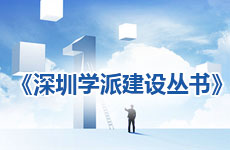 《深圳學(xué)派建設(shè)叢書(shū)》