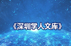 《深圳學(xué)人文庫(kù)》