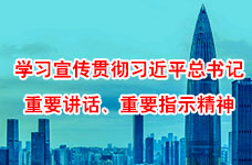 學(xué)習(xí)習(xí)近平總書(shū)記出席深圳經(jīng)濟(jì)特區(qū)建立40周年慶祝大會(huì)重要講話