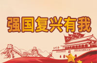 復(fù)興強(qiáng)國(guó)有我
