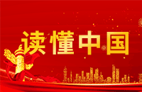 讀懂中國(guó)