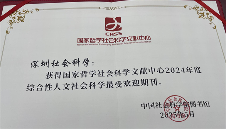 《深圳社會(huì)科學(xué)》獲評(píng)國(guó)家哲學(xué)社會(huì)科學(xué)文獻(xiàn)中心最受歡迎期刊