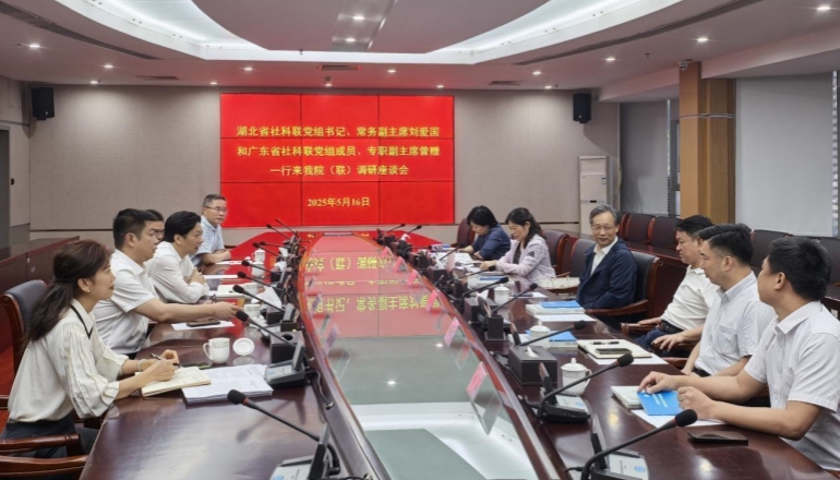 湖北省、廣東省社會(huì)科學(xué)界聯(lián)合會(huì)來(lái)我院（聯(lián)）調(diào)研座談