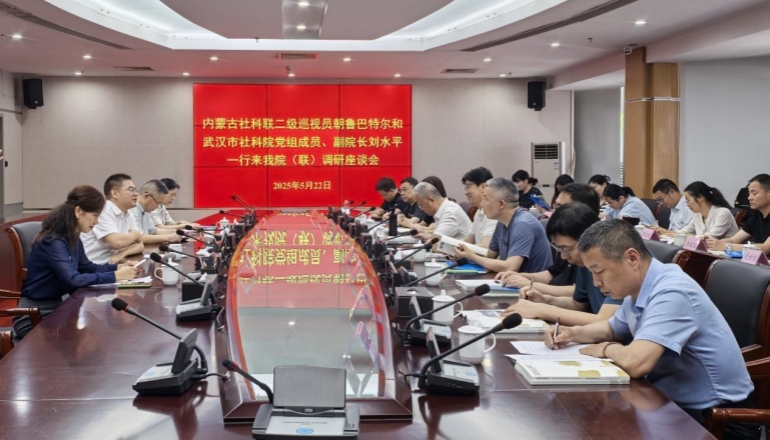 內(nèi)蒙古社科聯(lián)、武漢市社科院來(lái)我院（聯(lián)）調(diào)研座談